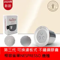 在飛比找松果購物優惠-雀巢Nespresso 膠囊咖啡機用 不鏽鋼咖啡膠囊無限次填