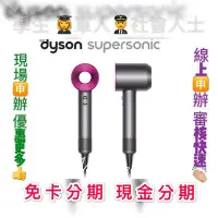 在飛比找Yahoo!奇摩拍賣優惠-萊分期 線上分期 免頭款 Dyson Supersonic™