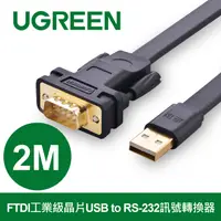 在飛比找PChome24h購物優惠-綠聯 2M FTDI工業級晶片USB to RS-232訊號