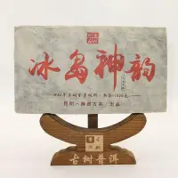 在飛比找Yahoo!奇摩拍賣優惠-高端珍品2009普洱熟茶古樹茶冰島神韻臨滄勐庫古樹熟茶茶磚