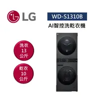 在飛比找蝦皮商城優惠-LG樂金 WD-S1310B (領卷再折)AI智控洗乾衣機 