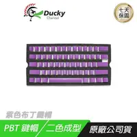 在飛比找PChome24h購物優惠-Ducky 紫色布丁鍵帽 透光 PBT 二色鍵帽組 英文鍵帽