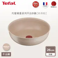 在飛比找momo購物網優惠-【Tefal 特福】法國製巧變精靈系列26CM不沾鍋炒鍋-奶