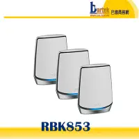 在飛比找Yahoo!奇摩拍賣優惠-【含稅】NETGEAR Orbi (RBK853) AX60