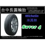 MICHELIN 米其林輪胎 SAVER4 205/65/15 長圓輪胎