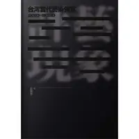 在飛比找PChome24h購物優惠-評藝現象：台灣當代藝術側寫2010-2020