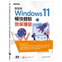 在飛比找momo購物網優惠-跟我學Windows 11暢快體驗x效率爆發（加贈160頁全