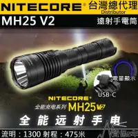 在飛比找momo購物網優惠-【NITECORE】電筒王 MH25 V2(1300流明 4