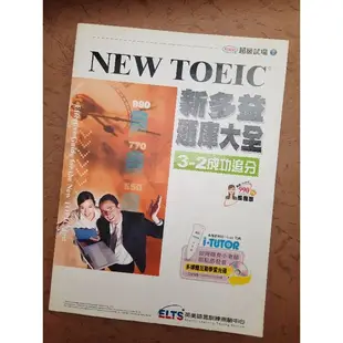 NEW TOEIC 新多益 題庫大全 3-2 追分成功 附CD 二手書