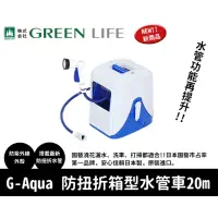 在飛比找momo購物網優惠-【特力屋】Green Life G Aqua 箱型防扭折水管