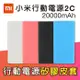 小米行動電源2C 20000mAh 保護套