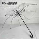 自動直立透明傘60CM 抗風 組合優惠【滿額免運】【直傘】【雨傘雨具】大傘面 抗風 雨傘 雨具 送雨傘 優惠