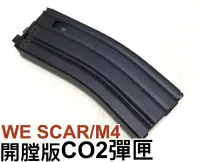 在飛比找Yahoo!奇摩拍賣優惠-【領航員會館】WE開膛版CO2彈匣M4系列SCAR系列MK1