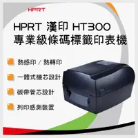 在飛比找松果購物優惠-【贈色帶300MX】HPRT 漢印 HT300 熱感印＆熱轉