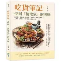 在飛比找PChome24h購物優惠-吃貨筆記，挖掘「接地氣」的美味：肉夾饃、鼠麴粿、鹽水鴨、棺材