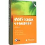 ANSYS ICEPAK電子散熱基礎教程