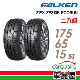 【FALKEN 飛隼】ZE310 175/65/15吋_二入組 輪胎(車麗屋)