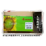 立光KRONE副廠碳粉匣CRG-054 黑彩 FOR CANON MF642CDW / MF644CDW CRG054