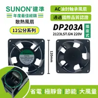 在飛比找蝦皮購物優惠-SUNON│建準 ★AC散熱風扇120mm★  DP203A