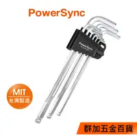 在飛比找蝦皮商城優惠-群加 PowerSync 特長球頭六角扳手9件組(WDLEM