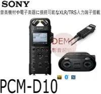 在飛比找Yahoo!奇摩拍賣優惠-㊑DEMO影音超特店㍿ SONY PCM-D10 DSD 錄