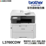 BROTHER MFC-L3760CDW 傳真多功能 彩色雷射印表機 L3760CDW