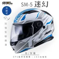 在飛比找PChome24h購物優惠-【SOL】SM-5 迷幻 白/灰藍 可樂帽 (可掀式安全帽│