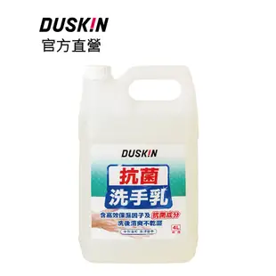 【DUSKIN樂清】抗菌洗手乳(台製)4L