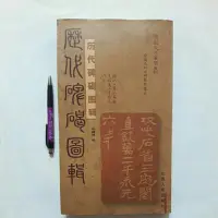 在飛比找蝦皮購物優惠-S47隨遇而安書店:歷代碑碣圖輯 張福林編 山西人民出版社 