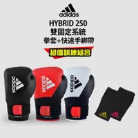 在飛比找蝦皮商城優惠-adidas 2 IN 1雙固定拳套超值組合 3色 (拳擊手