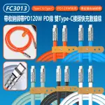 【IS】FC3013 PD120W 雙TYPE-C接頭快充數據線 1.2M(帶收納綁帶/帶指示燈/車內可用)