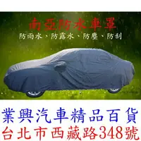 在飛比找樂天市場購物網優惠-PRIUS PHV 2017-20年 南亞汽車防水車罩 車用