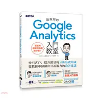 在飛比找蝦皮商城優惠-最親切的Google Analytics入門教室/小川卓《碁