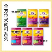 在飛比找蝦皮購物優惠-【狗狗巴士】WELLNESS 寵物健康 全方位  有穀 無榖