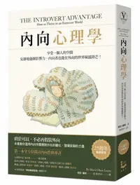 在飛比找誠品線上優惠-內向心理學: 享受一個人的空間, 安靜地發揮影響力, 內向者