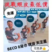 在飛比找蝦皮購物優惠-(全新現貨)Beco8背巾(正品) 天王星 新版 透氣款🎉🎉