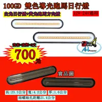 在飛比找蝦皮購物優惠-LED 100GD 雙色導光跑馬日行燈 12V 24V 貨車