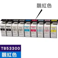 在飛比找有閑購物優惠-EPSON 原廠墨水匣 T853300 靚紅色 (SC-P8