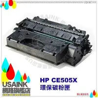 在飛比找Yahoo!奇摩拍賣優惠-USAINK~HP CE505X / 05X / CE505