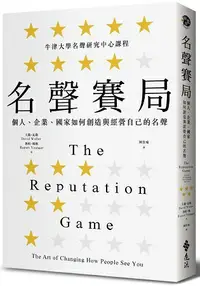 在飛比找樂天市場購物網優惠-名聲賽局：個人、企業、國家如何創造與經營自己的名聲