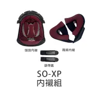 在飛比找蝦皮商城優惠-【SOL】 SO-XP 原廠配件 頭頂內襯 兩頰內襯 海綿 