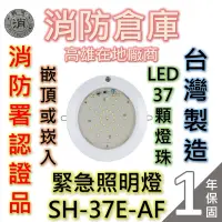 在飛比找蝦皮購物優惠-【消防倉庫】緊急照明燈LED37顆燈珠/SH-37E-AF/