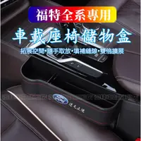 在飛比找蝦皮購物優惠-福特座椅夾縫收納盒 Focus Mondeo Kuga FI