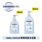 👶🏻可可貝兒👶🏻 珊諾 SANOSAN BABY REMIND 極潤洗髮沐浴露 200ML / 500ML