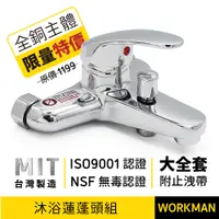 在飛比找蝦皮購物優惠-【WORKMAN】台灣製造 40芯沐浴龍頭 ISO認證 無毒