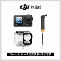 在飛比找PChome24h購物優惠-DJI OSMO ACTION 4全能套裝+潛水套組