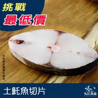 在飛比找蝦皮購物優惠-【九江食品】土魠魚切片／300g／1500免運／土魠魚／𩵚魠