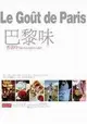 巴黎味，Le gout de Paris