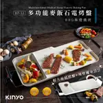 KINYO多功能麥飯石電烤盤