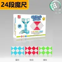 在飛比找樂天市場購物網優惠-【小小店舖】奇藝 魔尺 24段 36段 可彎曲變形 魔方 腦